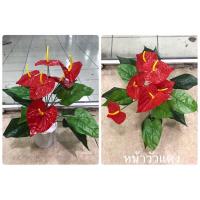 ราคา พร้อมส่ง ต้นหน้าวัวปลอม ต้นหน้าวัวพลาสติก หน้าวัวสวยเสมือนจริง สีแดง (6879350819)