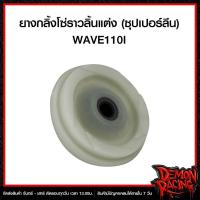 ราคา ยางกลิ้งโซ่ราวลิ้นแต่ง (ซุปเปอร์ลีน) WAVE110i (43304995472)