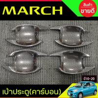 ราคา เบ้ารองมือเปิดประตู คาร์บอน 4ชิ้น NISSAN MARCH 2010 - 2022 ใส่ร่วมกันได้ทุกปีทีระบุ A (27676886933)
