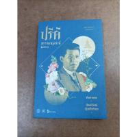 ราคา หนังสือ ปรีดีบรรณานุสรณ์ 2561 บรรณาธิการ กษิดิศ อนันทนาธร (19105964230)