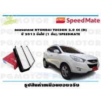 ราคา กรองอากาศ HYUNDAI TUCSON 2.0 CC (D) ปี 2013 ขึ้นไป (1 ชิ้น)/SPEEDMATE (21620904587)