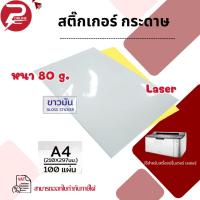 ราคา (มีส่งด่วน) สติ๊กเกอร์ A4 ขาวมัน (50-100 แผ่น) ขนาด A4 สติ๊กเกอร์กระดาษ, สติ๊กเกอร์อเนกประสงค์ A4 (42952273802)