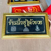 ราคา กรอบรูปภาพมงคล ร้านนี้อยู่แล้วรวย ตกแต่งบ้าน ร้านค้า เสริมฮวงจุ้ย เพิ่มบารมีให้ผู้ขาย ภาพมงคลเรียกทรัพย์ (25219351913)