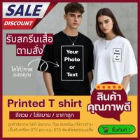 ราคา สกรีนเสื้อพรีเมี่ยม DTG เสื้อยืด unisex Your design เสื้อยืดสั่งทำ รับสกรีนเสื้อตามสั่ง รูปและข้อความไม่มีขั้นต่ำ DZ02 (28739586305)