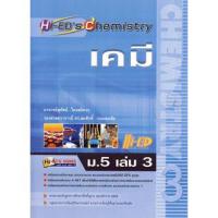 ราคา เคมี ม.5 เล่ม 3 /สุทัศน์ ไตรสถิตวร ****หนังสือสภาพ 80%*** (14797998210)