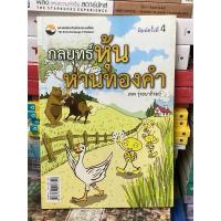 ราคา กลยุทธ์หุ้นห่านทองคำ (เทพ รุ่งธนาภิรมย์) (8778031385)