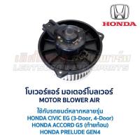 ราคา โบเวอร์ มอเตอร์โบลเวอร์ ฮอนด้า ซีวิค แอคคอร์ด พรีลูด HONDA CIVIC ACCORD PRELUDE (อะไหล่แท้ มือสองญี่ปุ่น มีรับประกัน) (12936620087)
