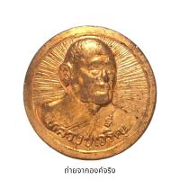 ราคา เหรียญงบน้ำอ้อย หลวงปู่เจริญ วัดหนองนา อ.เมือง จ.สุพรรณบุรี (22640462708)