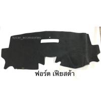 ราคา พรมปูคอนโซลหน้ารถ ฟอร์ด เฟียสต้า (1884352042)