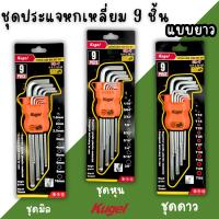 ราคา ชุดหกเหลี่ยมหัวดาว9ชิ้นยาว KUGEL ชุดดาว ประแจแอล ชุดตัวแอล ประแจหัวดาว หัวบอล ประแจแอล หัวท๊อก ชุดหุน ชุดมิล ชุดท็อก (27611292681)