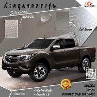ราคา ตรงรุ่น 100% พร้อมส่ง! ผ้าคลุมรถกระบะ 4 ประตู มาสด้า Mazda BT50 2012 (1971905269)