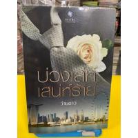 ราคา นิยายไทย บ่วงเล่ห์เสน่ห์ร้าย ว่านดาว ประพันธ์ จัดพิมพ์โดย สนพ.พลอย วรรณกรรม (22846413879)
