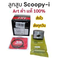 ราคา ลูกสูบArtรุ่นScoopy-i พร้อมแหวนลูกสูบ,สลัก,คลิ๊ปล็อคสลัก (42359450786)
