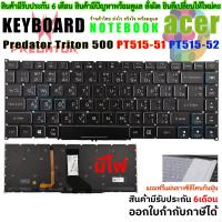 ราคา Keyboard for Acer Predator Triton 500 PT515-51 PT515-52 Series Laptop Keyboard US Backlit (28757574429)