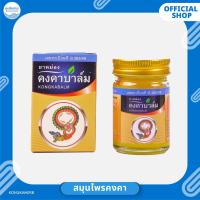 ราคา ยาหม่องคงคาบาล์ม ขนาด 50 กรัม (1 ขวด) (25170796125)