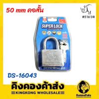 ราคา แน่นหนา SUPERLOCK ตราแรด กุญแจล็อก แม่กุญแจ คอยาวและคอสั้น สปริง ขนาด 50 mm กุญแจ ลูกกุญแจ ถูก (คละสี) (26977616897)