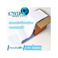 ราคา กระดาษต่อเนื่องเคมี สีขาว ขนาด 9.5 x 11 นิ้ว มี2/3/4ชั้น (24044319348)