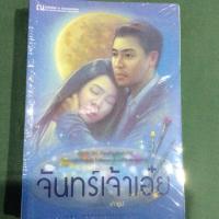 ราคา จันทร์เจ้าเอ๋ย - เถ้าธูป (1945864076)