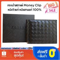 ราคา ZEILIX Money Clip กระเป๋าสตางค์แบบหนีบ กระเป๋าหนีบแบงค์ กระเป๋าสตางค์คลิปหนีบ Zeilix Sleek (15030191037)