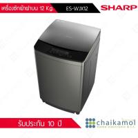 ราคา เครื่องซักผ้าฝาบน Sharp Washing machine ขนาด 12 kg รุ่น ES-WJX12 / รับประกันมอเตอร์ 10ปี (5158615024)