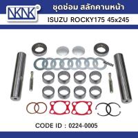 ราคา ชุดซ่อมสลักคอม้า ISUZU ROCKY175-195 (45×245 mm.) สลักคานหน้า 0224-0005 (29635223075)