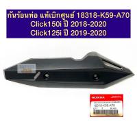 ราคา กันร้อนท่อ Click150i ปี 2018-2020/ Click125i ปี 2019-2020 แท้เบิกศูนย์ 18318-K59-A70 (13328238455)