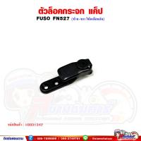 ราคา ตัวล็อคกระจก ตัวล็อคกระจกแค็ป FUSO FN527 (23458671535)