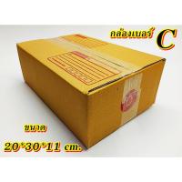 ราคา กล่องเบอร์ C แพค 10-20 ใบ กล่องC เกรดA กล่องไปรษณีย์ กล่องพัสดุ เบอร์C คุ้มกว่า ส่งเร็ว กล่องไปรษณีย์ฝาชน (22282375791)