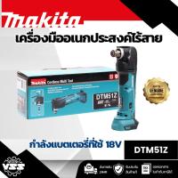 ราคา MAKITA เครื่องมืออเนกประสงค์ไร้สาย 18 โวลต์ รุ่น DTM51Z อัตราการสั่น 6,000-20,000 ครั้ง/นาที ไม่รวมแบตเตอรี่-แท่นชาร์จ ( (43556515865)