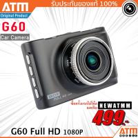 ราคา [โค้ด SPCCBNSNM คืน 10%] ATM กล้องติดติดรถยนต์ Full HD 1080P รุ่น G60 WDR จอ LED 3 นิ้ว ของแท้ ชัดมาก บอดี้โลหะ (38762037)
