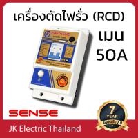 ราคา SENSE เครื่องตัดไฟรั่ว (RCD) เซนส์ รุ่น TSOS ขนาดเมน 50A ป้องกันไฟดูด ไฟช็อต ไฟรั่ว ใช้ไฟเกิน (4700541286)