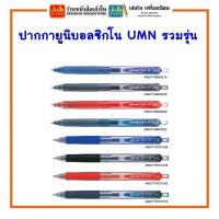 ราคา ปากกายูนิบอลซิกโน UMN (RT) / UMN-S / UMN รวมรุ่น พร้อมส่ง (13896815516)