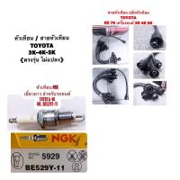ราคา หัวเทียน สายหัวเทียน TOYOTA KE เครื่อง 3K-4K-5K (19521826487)