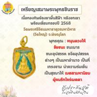 ราคา เหรียญเสมาพระพุทธชินราช เนื้อทองทิพย์ลงยาพื้นสีฟ้าหลังอกเลา พร้อมเลี่ยมกรอบ ปี 2568 วัดพระศรีรัตนมหาธาตุ จ.พิษณุโลก (41571720242)