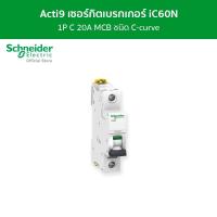ราคา Schneider Electric เซอร์กิตเบรกเกอร์ MCB 1 โพล ขนาด 20A ชนิด C-curve รหัส A9F74120 รุ่น Acti9 iC60N (15187230954)