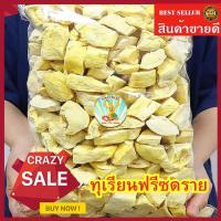 ราคา ทุเรียนฟรีซดราย 50/75กรัม ทุเรียนฟรีซดรายทุเรียนอบกรอบหอม มัน หวาน อร่อย พร้อมทาน (26612128381)