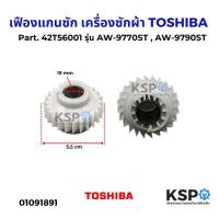ราคา เฟืองแกนซัก+สปริงเครื่องซักผ้า TOSHIBA โตชิบา Part. 42T56001 รุ่น AW-9770ST , AW-9790ST อะไหล่เครื่องซักผ้า (26379737248)
