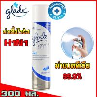 ราคา ฆ่าเชื้อแบคทีเรีย และไวรัสH1N1 Glade Clean Air 3 in 1 300ml. (7320428403)