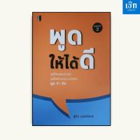 ราคา (หนังสือราคา 195 บาท) หนังสือ พูดให้ได้ดี พูด ทำ เงิน (26260441793)