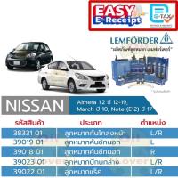 ราคา Lemforder ลูกหมากกันโคลงหน้า Nissan Almera 1.2 ปี 12-19, March ปี 10, Note (E12) ปี 17 , ลูกหมากคันชันนอก ปีกนกล่าง แร็ค (26130052730)