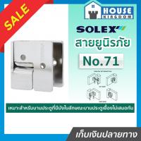 ราคา ♜ส่งไว♜ สายยูล็อคประตู สายยูนิรภัย Solex NO.71 วัสดุผลิตจากเหล็ก หูช้างประตู สายยูล็อคกุญแจ (25464816413)