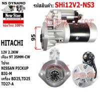 ราคา ไดสตาร์ท ใช้รถNISSAN PICKUP BIG-M เครื่อง BD25,TD25,TD27-A ไดHITACHI 12V 2.2KW 9ฟัน ประกันโดย ร.ง.New-Star+ไดใหม่ (26008583803)