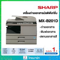ราคา SHARP เครื่องถ่ายเอกสาร ถ่ายบัตรประชาชน สแกนเอกสารสี พิมพ์เอกสาร รุ่น MX-B201D ขนาดA4 **แถมฟรี **ตู้วางเครื่องถ่ายเอกสาร (23549236210)
