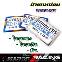 ราคา กรอบป้ายทะเบียนรถมอเตอร์ไซค์ ไทเทเงิน ไทเททอง สีเลส สแตนเลสแท้ ไม่ขึ้นสนิม มาพร้อมน็อต แข็งแรงทนทาน (27307373358)