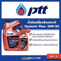 ราคา ปตท แท้ ต้องที่ออยสแควร์_น้ำมันเครื่อง ดีเซล PTT DYNAMIC PLUS SAE20W-50 ขนาด 6+1 ลิตร l Oilsquare (980676976)