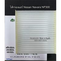 ราคา ฟิลเตอร์แอร์ กรองแอร์ Navara นาวาร่า NP300 Nissan Navara NP300 Filter Air ไส้กรองแอร์ (4426031559)