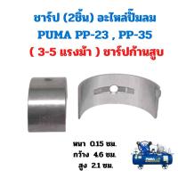 ราคา ชาร์ป (2ชิ้น) อะไหล่ปั๊มลม PUMA PP-23 , PP-35 ( 3-5 แรงม้า ) ชาร์ปก้านสูบ (27741975371)