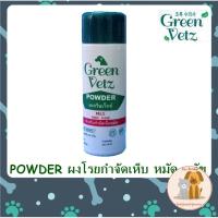 ราคา แป้งเห็บหมัด ผงโรยกำจัดเห็บ หมัด สุนัข แป้งเห็บหมัด Green Vetz 150 กรัม (15632343861)