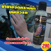 ราคา NPD น้ำยาขจัดคราบน้ำ ขัดคราบน้ำบนกระจก ขัดคราบน้ำสีรถ ขัดคราบหินปูนบนรถที่ฝังแน่น (6261751798)