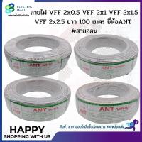 ราคา สายไฟ VFF 2x0.5 VFF 2x1 VFF 2x1.5 VFF 2x2.5 ยาว 100 เมตร ยี่ห้อ ANT #สายอ่อน (16230910312)